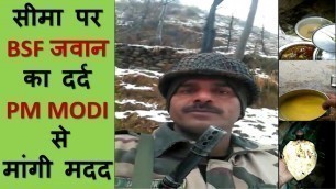 'BSF Jawan ने Border से जारी किया चौंका देने वाला Video I सीमा पर ढंग से खाना तक नहीं मिलता'