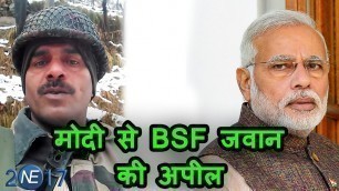 'Modi से BSF Jawan की Appeal,  Army Officer बेच खाते हैं राशन, कराएं Enquiry | MUST WATCH !!!'