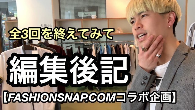 '【FASHIONSNAP.COMコラボ企画に感謝】神企画を生み出し続ける男【編集後記】'