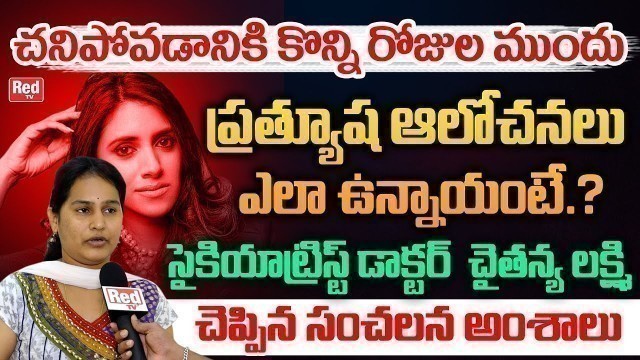 'Doctor Chaitanya Lakshmi About Fashion Designer Prathyusha Garimella Situation | Telangana | Red TV'