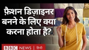 'Fashion Designer : फ़ैशन डिज़ाइनर कैसे बने, इसके लिए क्या करना होता है? (BBC Hindi)'