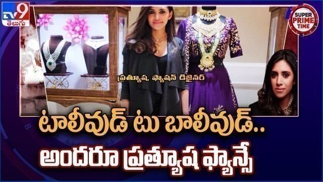 'టాలీవుడ్ టు బాలీవుడ్... అందరూ ప్రత్యూష ఫ్యాన్సే |  Fashion designer Prathyusha Garimella - TV9'