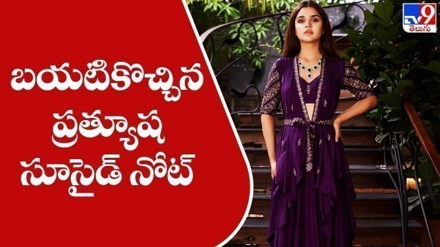 'బయటికొచ్చిన ప్రత్యూష సూసైడ్ నోట్ | Fashion designer Prathyusha Garimella - TV9'