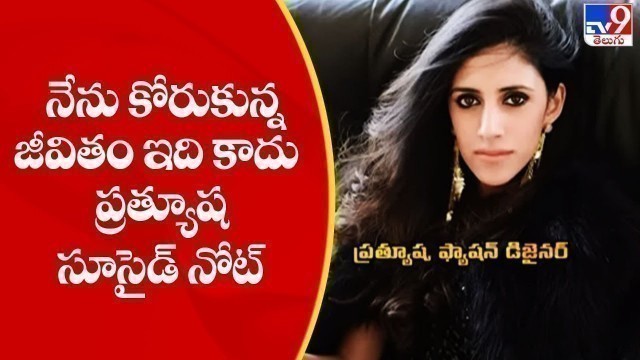 'నేను కోరుకున్న జీవితం ఇది కాదు : ప్రత్యూష సూసైడ్ నోట్ | Fashion designer Prathyusha Garimella - TV9'