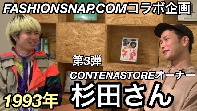 '【1993年対談】CONTENASTOREオーナー 杉田和希さん【FASHIONSNAP.COMコラボ企画vol.3】'