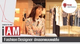 'I AM : Fashion Designer นักออกแบบแฟชั่น'