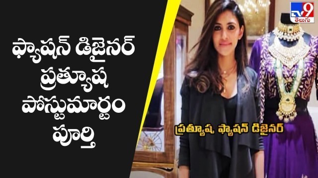 'ఫ్యాషన్ డిజైనర్ ప్రత్యూష పోస్టుమార్టం పూర్తి | Fashion designer Prathyusha Garimella - TV9'