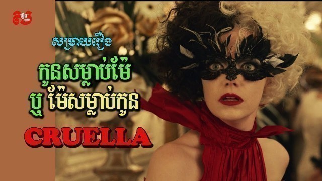 'Cruella | កំពូល Fashion Designer Cruella De Vil រាជិនីស្បែកសត្វប្រចាំ London | សម្រាយរឿង Studios'