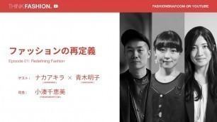 '【THINK FASHION.】01「ファッションの再定義」 ――ナカアキラ×青木明子'