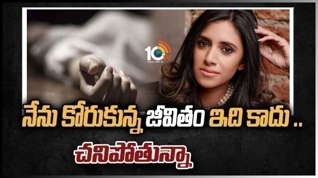 'నేను కోరుకున్న జీవితం ఇది కాదు .. చనిపోతున్నా  | Fashion Designer Prathyusha Garimella Incident'