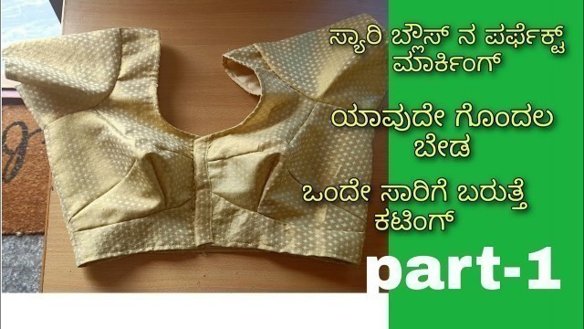'Blouse cutting &stitching in kannada with english subtitles part-1'
