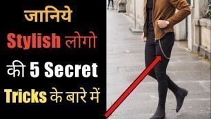 'Top 5 STYLE Secrets GOOD LOOKING Guys Follow Hindi | Men\'s Fashion Secret'