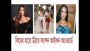 'ফ্যাশন আইকন অ্যাওয়ার্ড কিমের হাতে উঠবে/The fashion icon award will go to Kim/Entertainment tv Bangla'