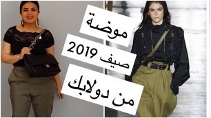 'موضة ربيع و صيف 2019 من دولابك | Summer 2019 trends from your closet'
