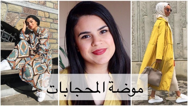'أحدث 10 موضات لصيف 2019 للمحجابات | Hijab summer 2019 trends'