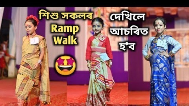 'শিশু সকলৰ ramp walkৰ কি সূন্দৰ প্ৰদৰ্শন চাওক 