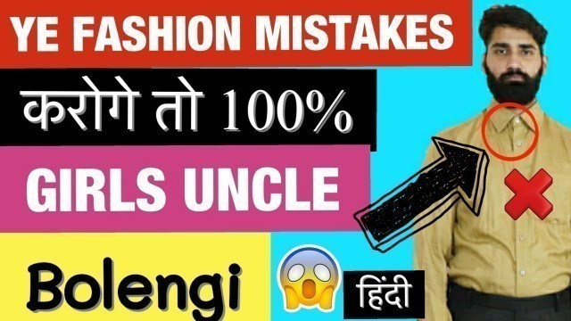 'These 5 Mens Fashion Mistake\'s Will Make You Look Older  | ये 5 गलतिया आपको Uncle बना देगी | 2020'