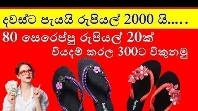 'business ideas sinhala - how to make fashion slipper at home.'