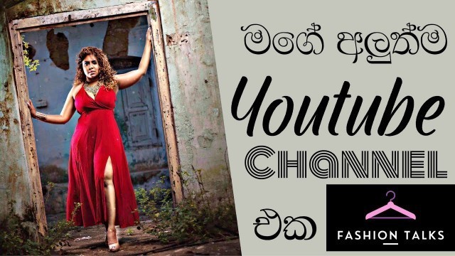 'MY NEW FASHION YOUTUBE CHANNEL | Sinhala Styling tips 2021 | CHANNEL TRAILER'