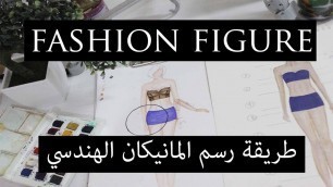 'fashion figure drawing tutorial - طريقة رسم المانيكان الهندسي'