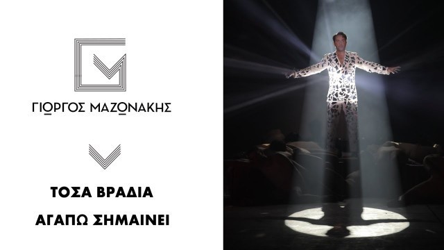 'Γιώργος Μαζωνάκης - MadWalk 2020 - The Fashion Music Project – Closing Act'