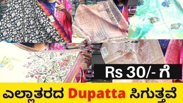 '30 ರೂಪಾಯಿಗೆ ಇಂತ Dupatta ಕೊಡ್ತಾರಾ 