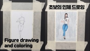 'figure drawing and coloring fashion drawing /인체 드로잉 크로키 후 컬러링 패션 드로잉 / クロッキー カラーリング ファッション ドローイング'