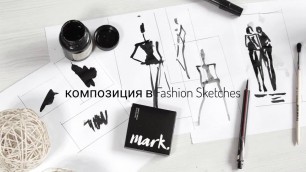 'Композиция в Fashion Sketches. Как рисовать модные эскизы.FASHION SKETCH.Советы дизайнера.Урок 6'