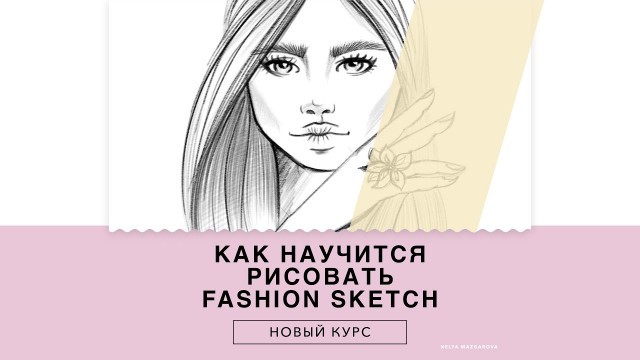 'КАК РИСОВАТЬ СКЕТЧИ. КАК НАУЧИТЬСЯ РИСОВАТЬ ФЕШН СКЕТЧ (FASHION SKETCH) ОНЛАЙН КУРС.'