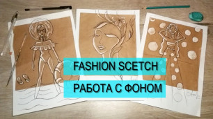'Рисуем вместе Fashion sketch на тему Фон - Контекст I Обучение рисованию I'
