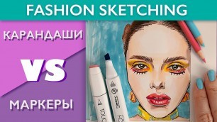 'СКЕТЧИНГ/ Карандаши или маркеры?/ Fashion sketching'