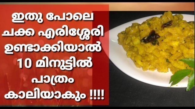 'നല്ല നാടൻ ചക്ക എരിശ്ശേരി Thrissur style/Jackfruit Erissery EMODE'