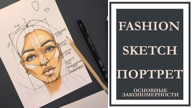 'FASHION-SKETCH ПОРТРЕТ// ОСНОВНЫЕ ЗАКОНОМЕРНОСТИ // запись прямого эфира от 12.04.19'