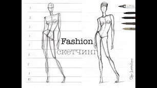 'Fashion Sketching. Построение фигуры в динамике  - опора на 1 ногу.'