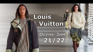 'Louis Vuitton мода осень-зима 2021/2022 в Париже / Стильная одежда и аксессуары'