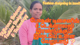 '#FashionDesigningInTamil What is the different between fashion designing and fashion Technology'