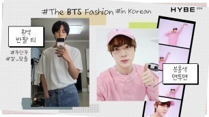 'What is Jin\'s favorite color in fashion? | The BTS Fashion in Korean'