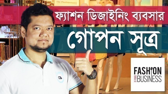 'ফ্যাশন বিজনেসে লোকসান হতে বাঁচার গোপন সূত্র | What is Fashion Cycle | Fashion Designer Course Bangla'