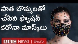 'Wonderful Maskలు తయారు చేస్తున్న French Fashion Designer | BBC Telugu'