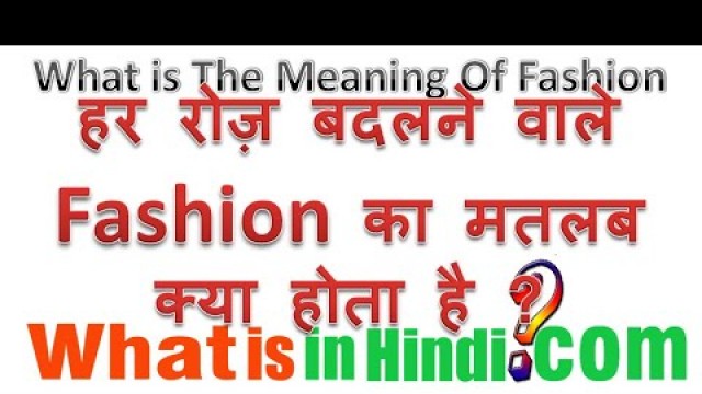 'What is the meaning of Fashion in Hindi | Fashion का मतलब क्या होता है | fasan ka matlab kya hota h'