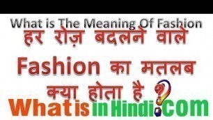 'What is the meaning of Fashion in Hindi | Fashion का मतलब क्या होता है | fasan ka matlab kya hota h'